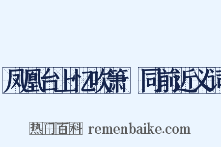 凤凰台上忆吹箫·同前近义词是什么意思的图片